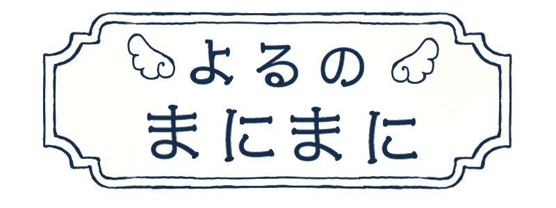 よるのまにまに
