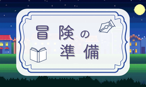 冒険の準備