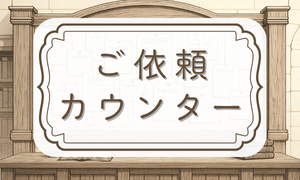 ご依頼受付所