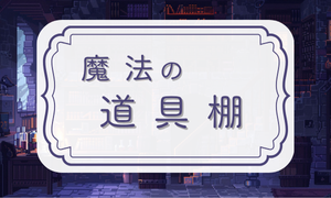 魔法の道具棚