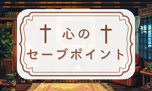 心のセーブポイント