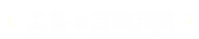 よるのまにまに